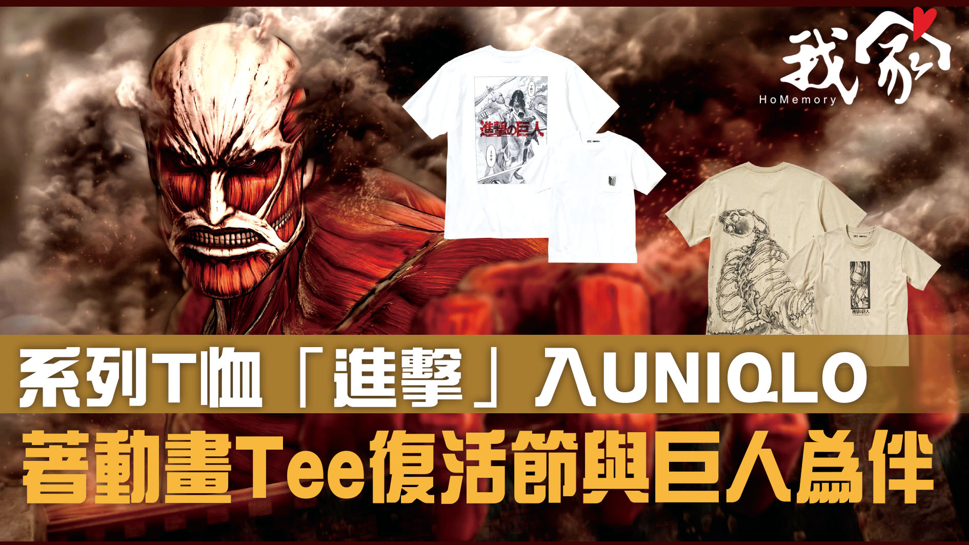 系列T恤「進擊」入UNIQLO 著動畫Tee復活節與巨人為伴